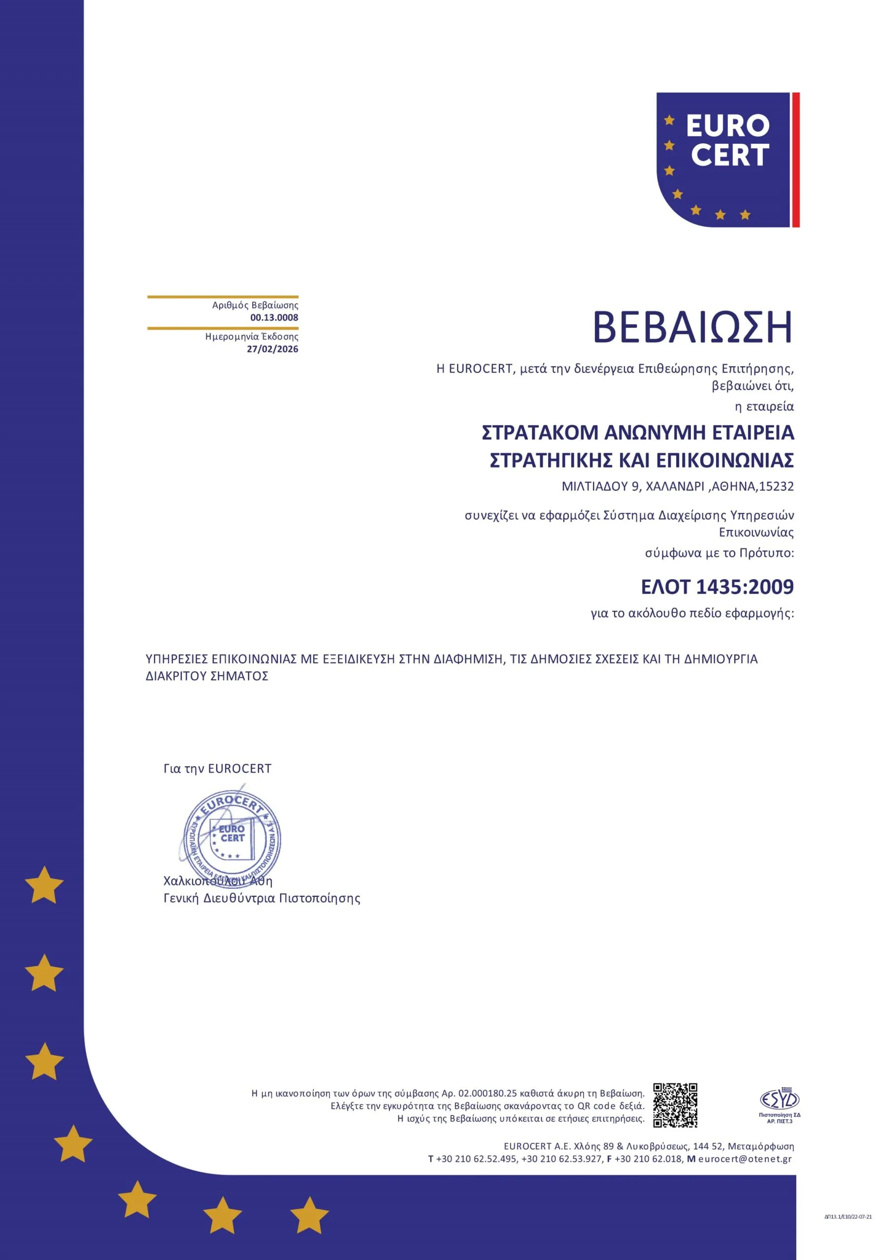 Πιστοποιητικό ΕΛΟΤ