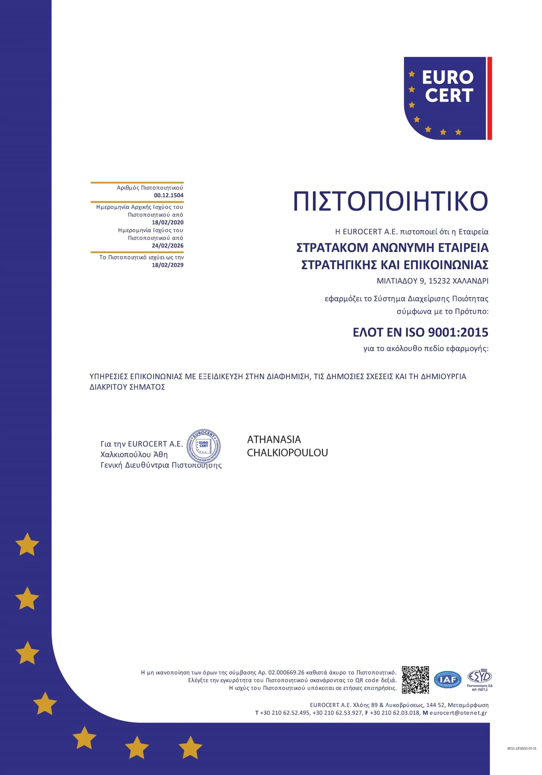 Πιστοποιητικό ISO